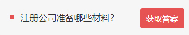 注册公司需要哪些材料