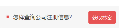 怎样查询公司注册信息