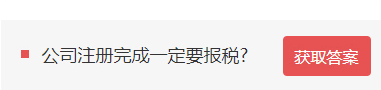 注册公司完成一定要报税